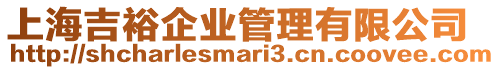 上海吉裕企業管理有限公司