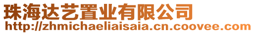 珠海達藝置業有限公司