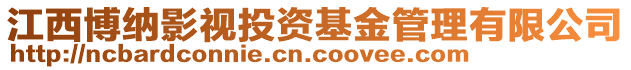 江西博納影視投資基金管理有限公司