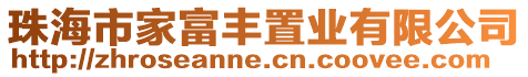 珠海市家富豐置業(yè)有限公司