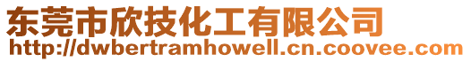東莞市欣技化工有限公司