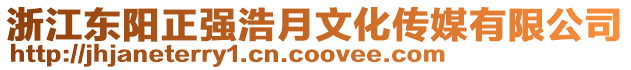 浙江東陽正強(qiáng)浩月文化傳媒有限公司
