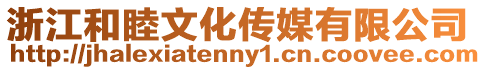 浙江和睦文化傳媒有限公司