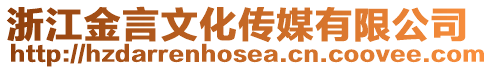 浙江金言文化傳媒有限公司