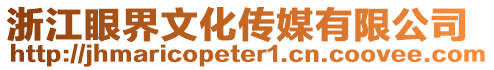 浙江眼界文化傳媒有限公司
