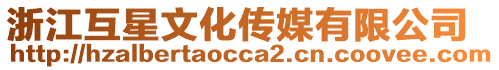 浙江互星文化傳媒有限公司