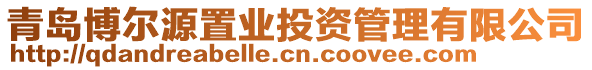 青島博爾源置業(yè)投資管理有限公司