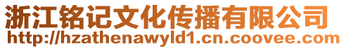 浙江銘記文化傳播有限公司