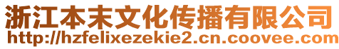 浙江本末文化傳播有限公司