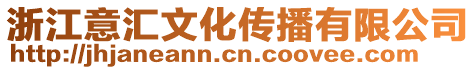 浙江意匯文化傳播有限公司