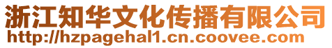 浙江知華文化傳播有限公司