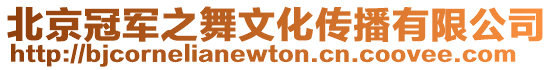 北京冠軍之舞文化傳播有限公司