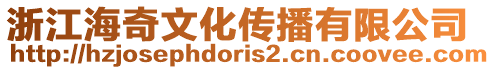 浙江海奇文化傳播有限公司