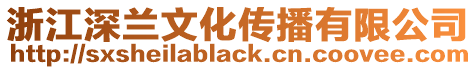 浙江深蘭文化傳播有限公司