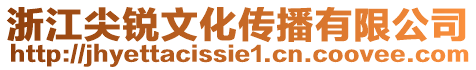 浙江尖銳文化傳播有限公司