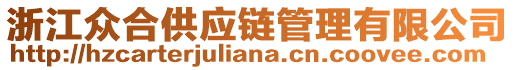 浙江眾合供應(yīng)鏈管理有限公司