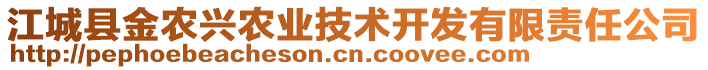 江城縣金農興農業(yè)技術開發(fā)有限責任公司