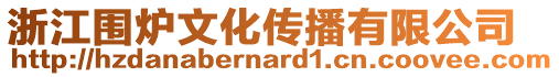 浙江圍爐文化傳播有限公司