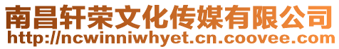南昌軒榮文化傳媒有限公司