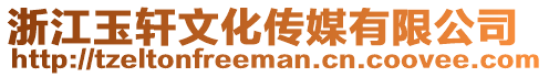 浙江玉軒文化傳媒有限公司