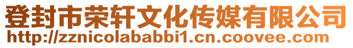 登封市榮軒文化傳媒有限公司