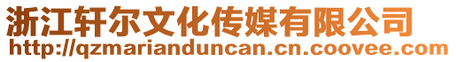 浙江軒爾文化傳媒有限公司