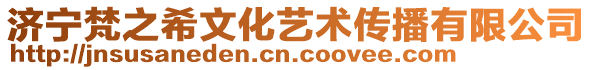 济宁梵之希文化艺术传播有限公司