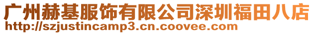 廣州赫基服飾有限公司深圳福田八店
