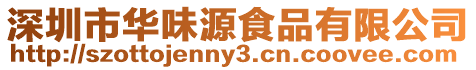 深圳市華味源食品有限公司