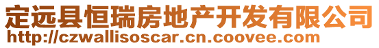 定遠(yuǎn)縣恒瑞房地產(chǎn)開發(fā)有限公司