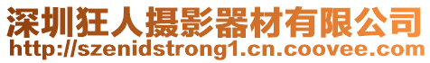 深圳狂人攝影器材有限公司