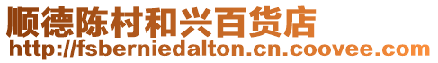 順德陳村和興百貨店