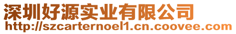 深圳好源實(shí)業(yè)有限公司