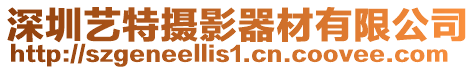 深圳藝特攝影器材有限公司