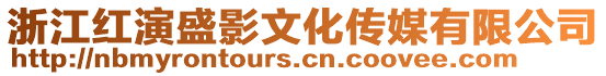 浙江紅演盛影文化傳媒有限公司