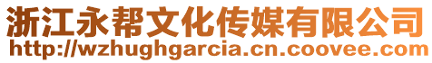浙江永幫文化傳媒有限公司