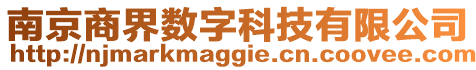南京商界數字科技有限公司