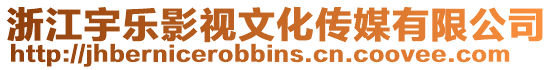浙江宇樂影視文化傳媒有限公司