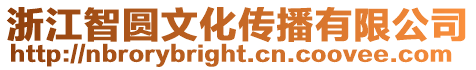浙江智圓文化傳播有限公司