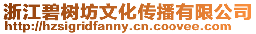 浙江碧樹坊文化傳播有限公司