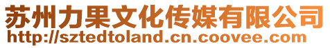 蘇州力果文化傳媒有限公司