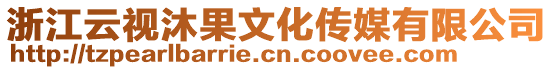 浙江云視沐果文化傳媒有限公司