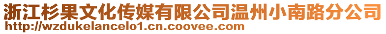 浙江杉果文化傳媒有限公司溫州小南路分公司