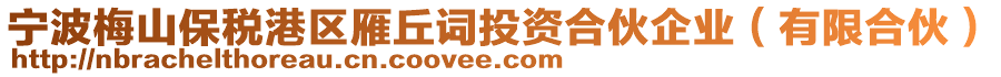 寧波梅山保稅港區(qū)雁丘詞投資合伙企業(yè)（有限合伙）