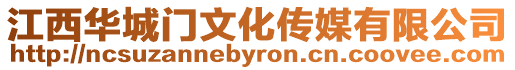江西華城門文化傳媒有限公司