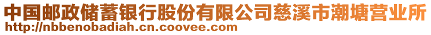 中國(guó)郵政儲(chǔ)蓄銀行股份有限公司慈溪市潮塘營(yíng)業(yè)所