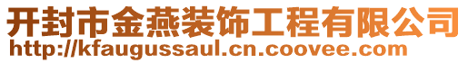 開封市金燕裝飾工程有限公司