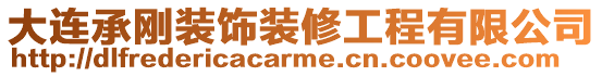 大連承剛裝飾裝修工程有限公司