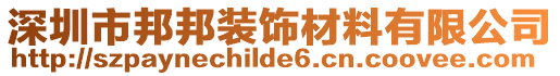 深圳市邦邦裝飾材料有限公司