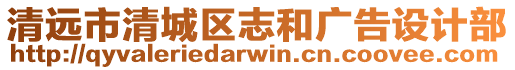 清遠市清城區(qū)志和廣告設計部